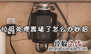垃圾处理器堵了怎么办妙招视频 垃圾处理器堵了怎么办妙招