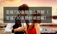 宝骏730备胎拆装图解 宝骏730备胎怎么拆卸