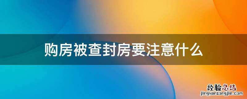 购房被查封房要注意什么