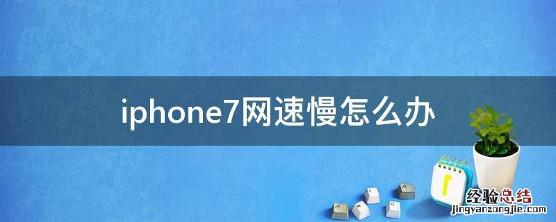 iphone7网速慢怎么办