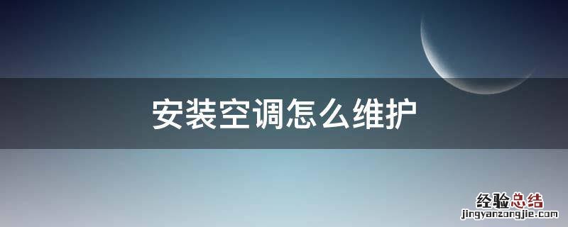 安装空调怎么维护