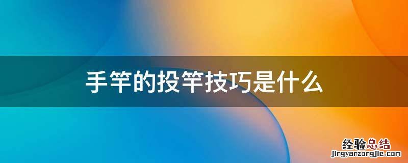 手竿的投竿技巧是什么