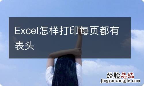 Excel怎样打印每页都有表头