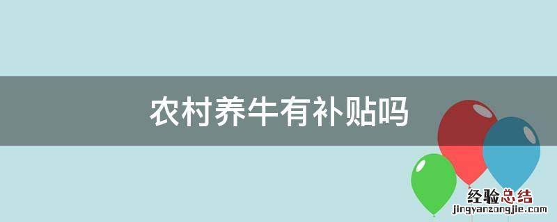 农村养牛有补贴吗