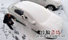 冬天车上积雪怎么清理 方法介绍