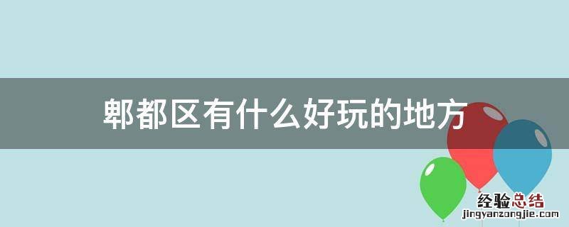 郫都区有什么好玩的地方