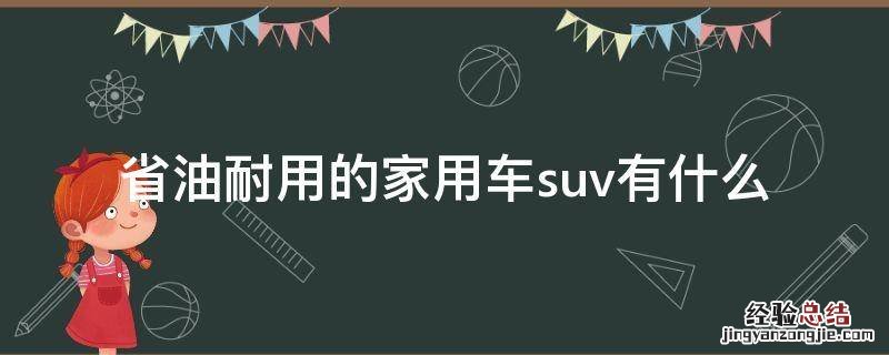 省油耐用的家用车suv有什么