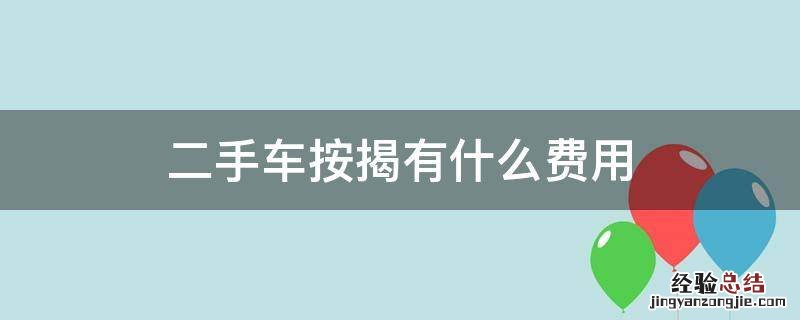 二手车按揭有什么费用