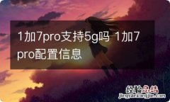 1加7pro支持5g吗 1加7pro配置信息