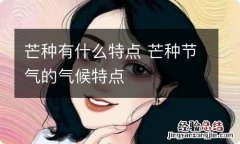 芒种有什么特点 芒种节气的气候特点