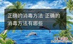 正确的消毒方法 正确的消毒方法有哪些