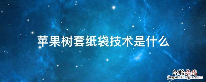苹果树套纸袋技术是什么