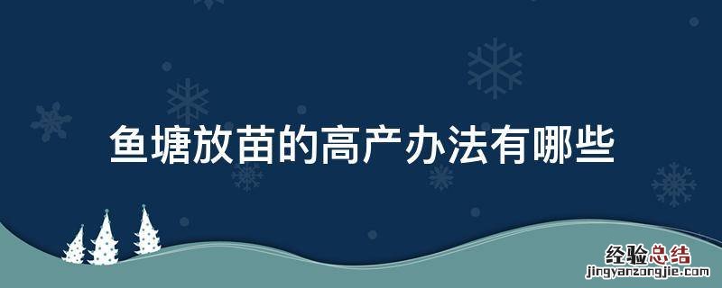 鱼塘放苗的高产办法有哪些