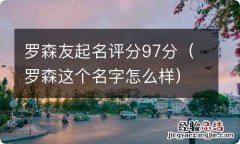 罗森这个名字怎么样 罗森友起名评分97分