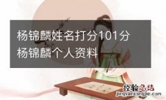 杨锦麟姓名打分101分 杨锦麟个人资料