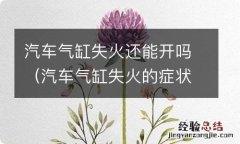 汽车气缸失火的症状 汽车气缸失火还能开吗