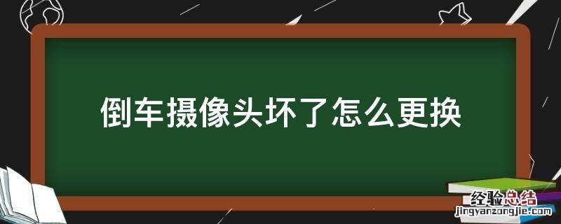 倒车摄像头坏了怎么更换