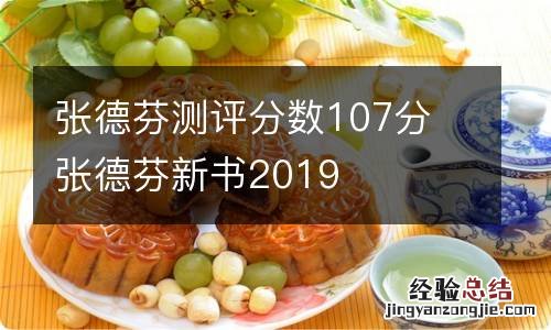 张德芬测评分数107分 张德芬新书2019