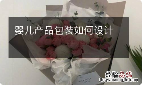 婴儿产品包装如何设计