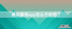 暴风魔镜app怎么不能用了