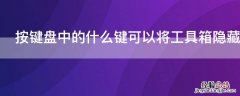 按键盘中的什么键可以将工具箱隐藏