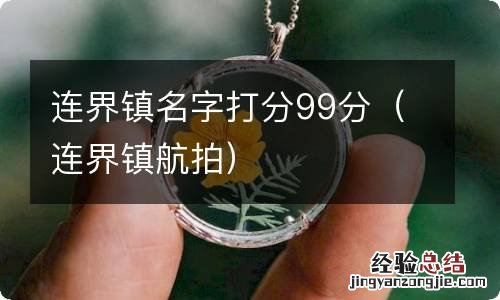 连界镇航拍 连界镇名字打分99分