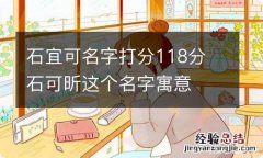 石宜可名字打分118分 石可昕这个名字寓意