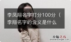 李翔名字的含义是什么 李凤翔名字打分100分