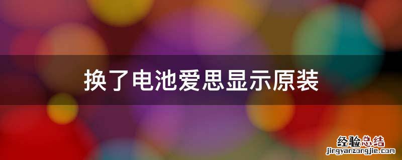 换了电池爱思显示原装