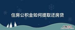 住房公积金如何提取还房贷