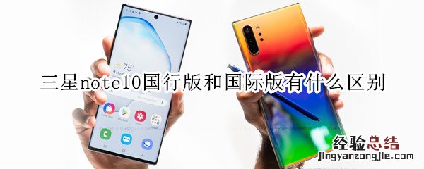 三星note10国行版和国际版有什么区别