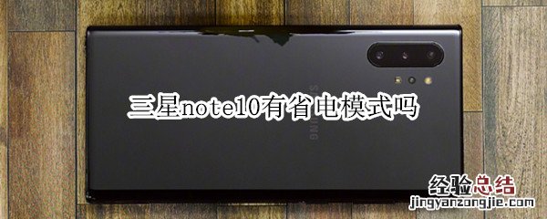 三星note10有省电模式吗