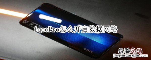 iqooPro怎么开启数据网络