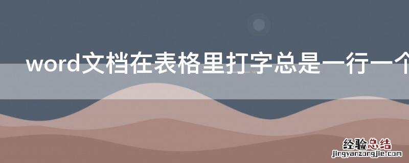 word文档在表格里打字总是一行一个为什么