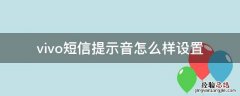 vivo短信提示音怎么样设置