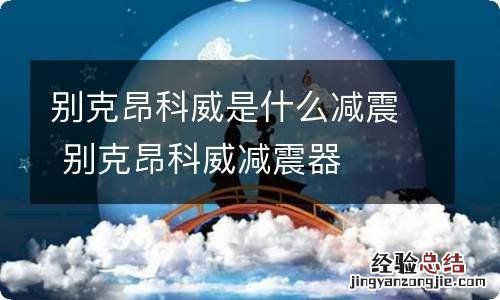 别克昂科威是什么减震 别克昂科威减震器