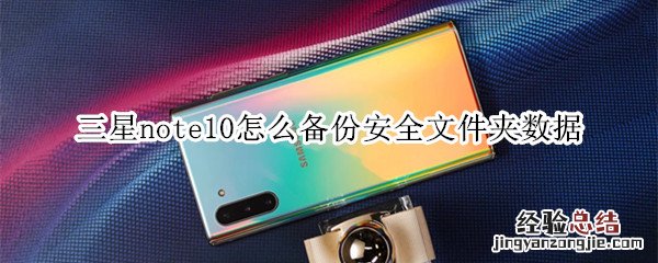 三星note10怎么备份安全文件夹数据