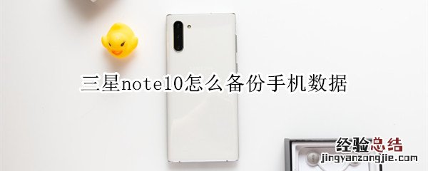 三星note10怎么备份手机数据