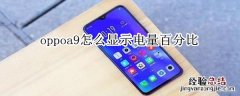 oppoa9怎么显示电量百分比