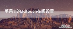 iPhone11的3dtouch在哪设置