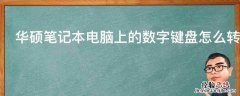 华硕笔记本电脑上的数字键盘怎么转换