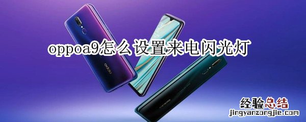 oppoa9怎么设置来电闪光灯