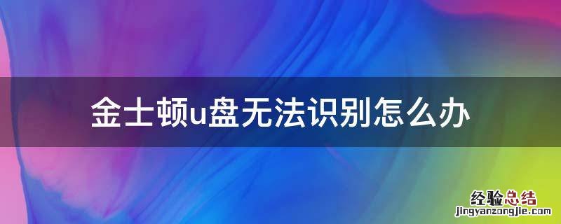 金士顿u盘无法识别怎么办