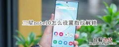 三星note10怎么设置指纹解锁