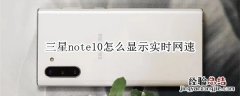 三星note10怎么显示实时网速