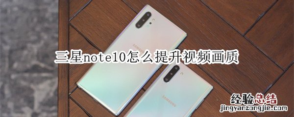 三星note10怎么提升视频画质