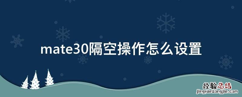 mate30隔空操作怎么设置