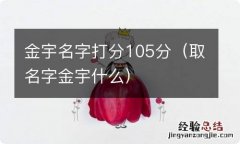 取名字金宇什么 金宇名字打分105分