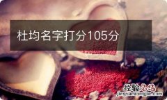 杜均名字打分105分