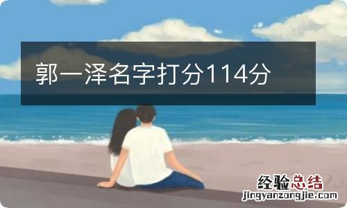 郭一泽名字打分114分